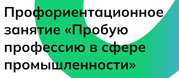 «Пробую профессию в сфере промышленности».