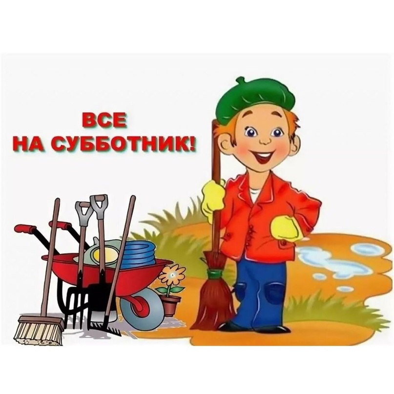 Субботник.