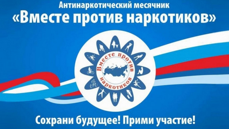 Месячник «Вместе против наркотиков!» проходит в Рязанской области.