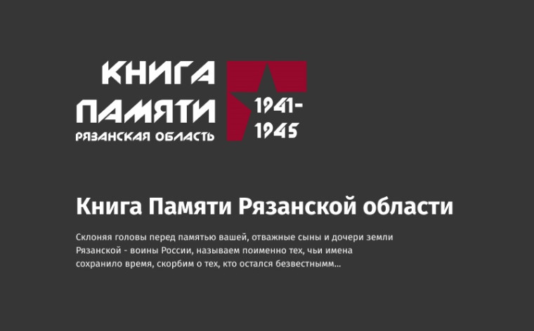 "Книга памяти Рязанской области".