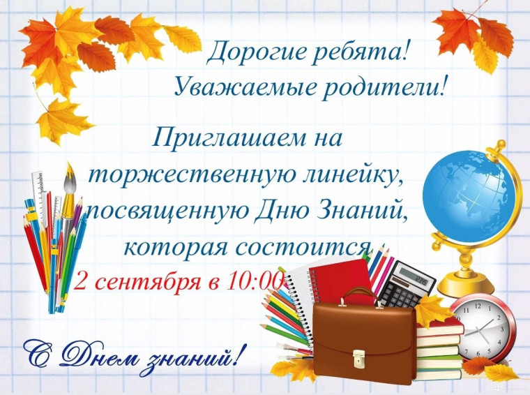Приглашаем на торжественную линейку!!!.