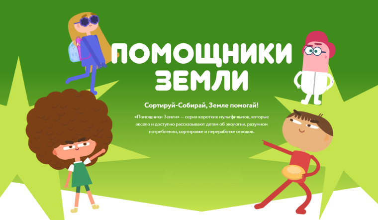 Онлайн-проект "Помощники земли".