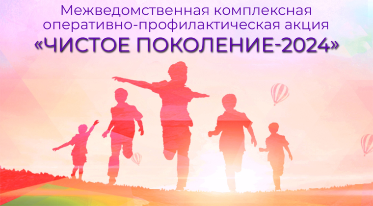 Акция «Чистое поколение — 2024».