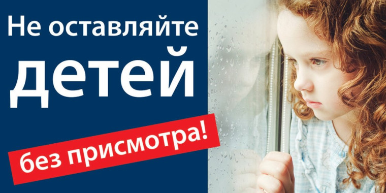 Памятка - не оставляйте детей без присмотра.